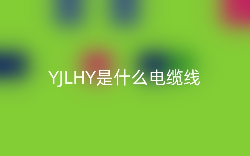 YJLHY是什么电缆线?(图1) YJLHY是什么电缆线?(图1)