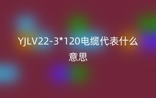 YJLV22-3*120电缆代表什么意思?(图1) YJLV22-3*120电缆代表什么意思?(图1)