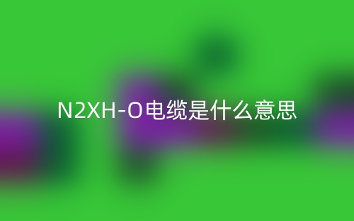 N2XH-O电缆是什么意思?(图1) N2XH-O电缆是什么意思?(图1)