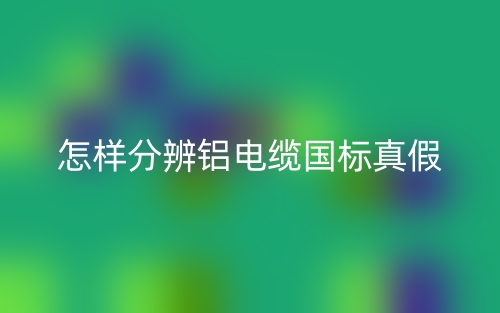怎样分辨铝电缆国标真假?(图1) 怎样分辨铝电缆国标真假?(图1)