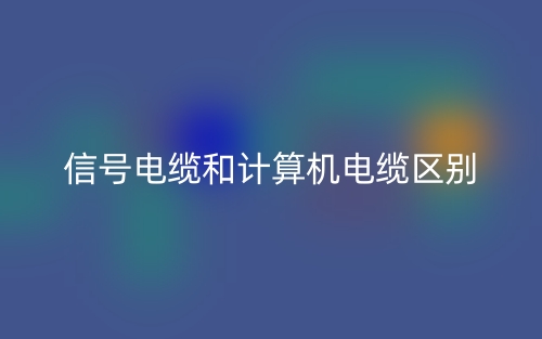信号电缆和计算机电缆区别(图1) 信号电缆和计算机电缆区别(图1)