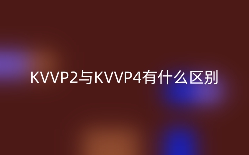 KVVP2与KVVP4有什么区别?(图1) KVVP2与KVVP4有什么区别?(图1)