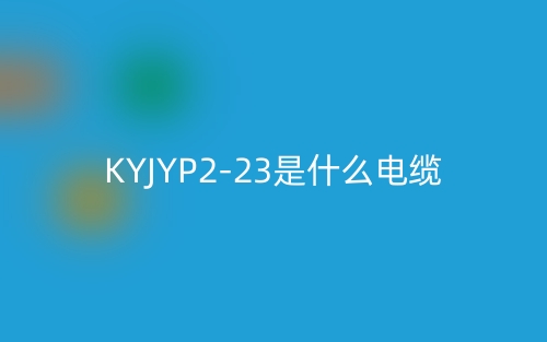 KYJYP2-23是什么电缆?(图1) KYJYP2-23是什么电缆?(图1)