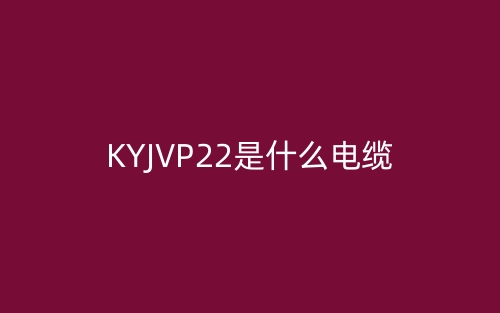 KYJVP22是什么电缆?(图1) KYJVP22是什么电缆?(图1)