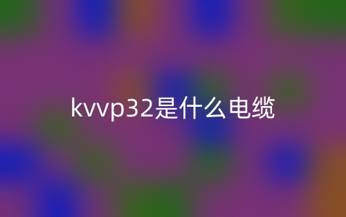 KVVP32是什么电缆?(图1) KVVP32是什么电缆?(图1)