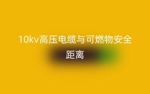 10kv高压电缆与可燃物安全距离(图1) 10kv高压电缆与可燃物安全距离(图1)