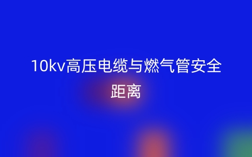 10kv高压电缆与燃气管安全距离(图1) 10kv高压电缆与燃气管安全距离(图1)