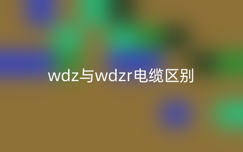 wdz与wdzr电缆的区别是什么?(图1) wdz与wdzr电缆的区别是什么?(图1)