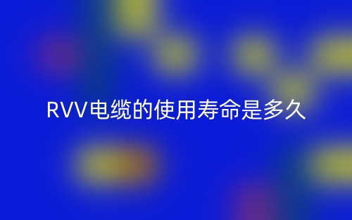 RVV电缆的使用寿命是多久?(图1) RVV电缆的使用寿命是多久?(图1)