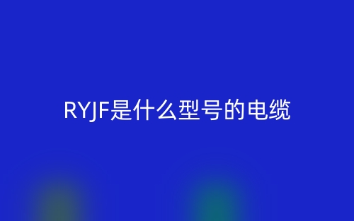 RYJF是什么型号的电缆?(图1) RYJF是什么型号的电缆?(图1)
