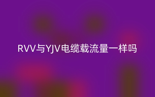 RVV与YJV电缆载流量一样吗?(图1) RVV与YJV电缆载流量一样吗?(图1)