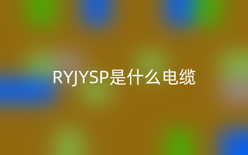 RYJYSP是什么电缆?(图1) RYJYSP是什么电缆?(图1)