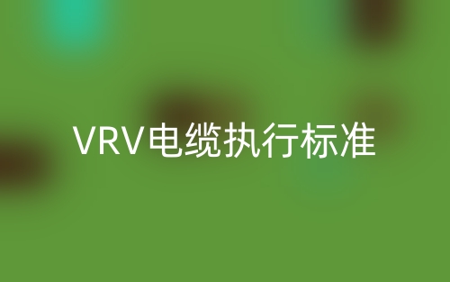 VRV电缆执行标准(图1) VRV电缆执行标准(图1)