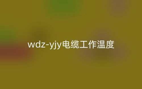 wdz-yjy电缆的工作温度(图1) wdz-yjy电缆的工作温度(图1)