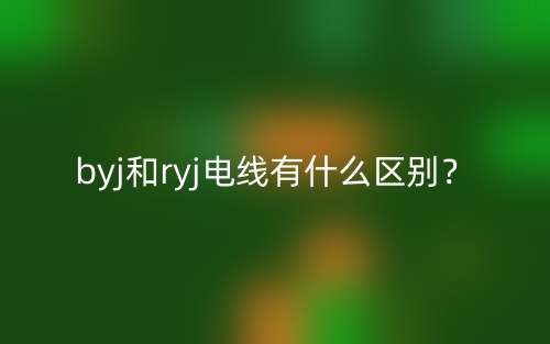 byj和ryj电线有什么区别?(图1) byj和ryj电线有什么区别?(图1)