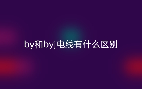 by和byj电线有什么区别?(图1) by和byj电线有什么区别?(图1)