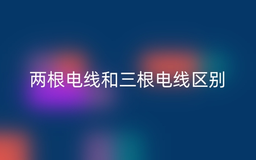 两根电线和三根电线区别是什么?(图1) 两根电线和三根电线区别是什么?(图1)