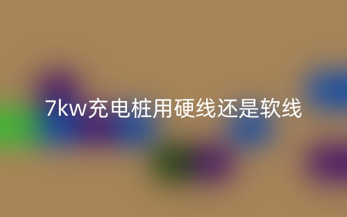 7kw充电桩用硬线还是软线?(图1) 7kw充电桩用硬线还是软线?(图1)