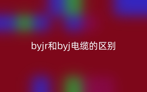 byjr和byj电缆的区别是什么?(图1) byjr和byj电缆的区别是什么?(图1)