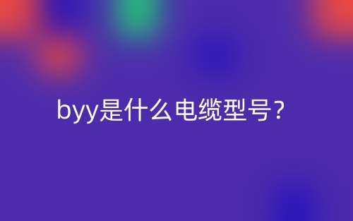 byy是什么电缆型号?(图1) byy是什么电缆型号?(图1)