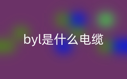 byl是什么电缆?(图1) byl是什么电缆?(图1)