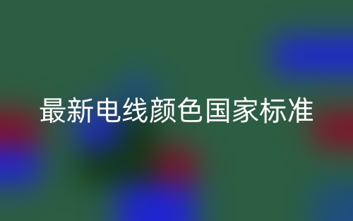 最新电线颜色国家标准(图1) 最新电线颜色国家标准(图1)