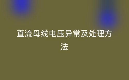 直流母线电压异常及处理方法(图1) 直流母线电压异常及处理方法(图1)