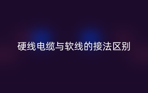 硬线电缆与软线的接法区别(图1) 硬线电缆与软线的接法区别(图1)
