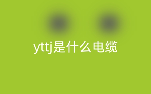 yttj是什么电缆类型?(图1) yttj是什么电缆类型?(图1)