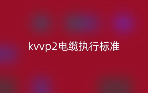 kvvp2电缆执行标准(图1) kvvp2电缆执行标准(图1)