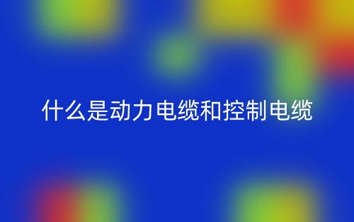 什么是动力电缆和控制电缆?(图1) 什么是动力电缆和控制电缆?(图1)