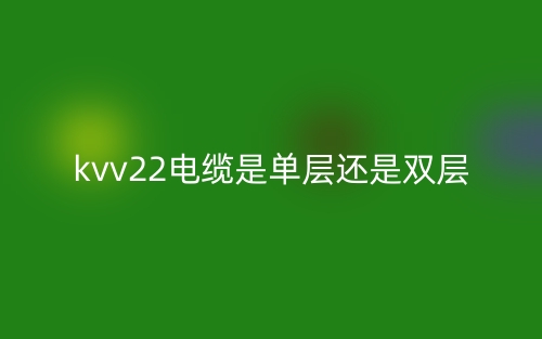 kvv22电缆是单层还是双层?(图1) kvv22电缆是单层还是双层?(图1)