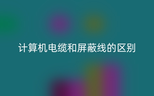 计算机电缆和屏蔽线的区别是什么?(图1) 计算机电缆和屏蔽线的区别是什么?(图1)