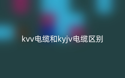 kvv电缆和kyjv电缆的区别是什么?(图1) kvv电缆和kyjv电缆的区别是什么?(图1)