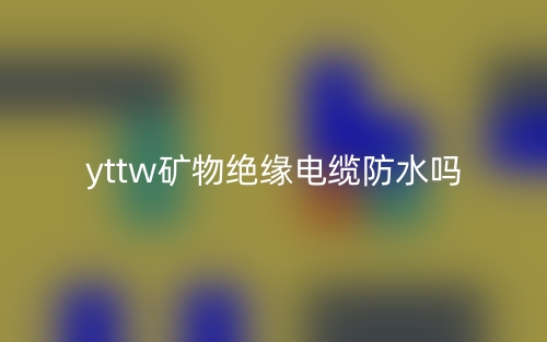 yttw矿物绝缘电缆防水吗?(图1) yttw矿物绝缘电缆防水吗?(图1)
