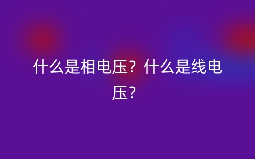 什么是相电压?什么是线电压?(图1) 什么是相电压?什么是线电压?(图1)