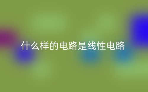 什么样的电路是线性电路?(图1) 什么样的电路是线性电路?(图1)