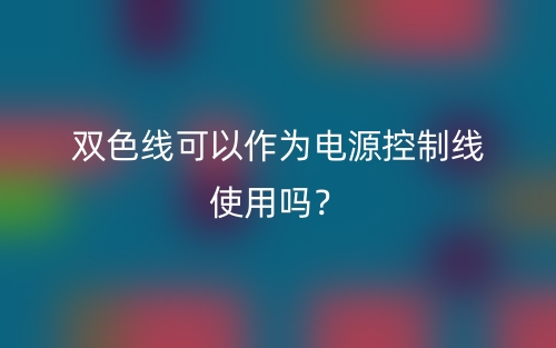 双色线可以作为电源控制线使用吗?(图1) 双色线可以作为电源控制线使用吗?(图1)