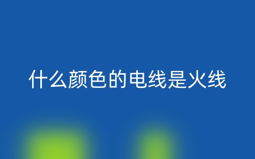 什么颜色的电线是火线?(图1) 什么颜色的电线是火线?(图1)