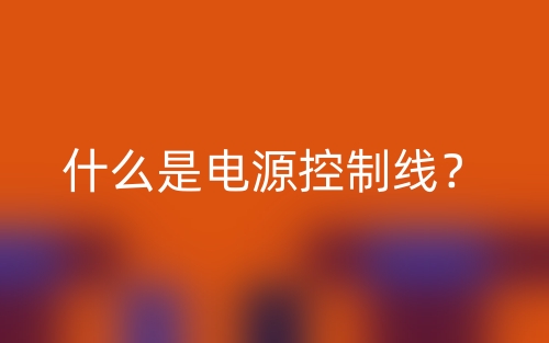 什么是电源控制线?(图1) 什么是电源控制线?(图1)