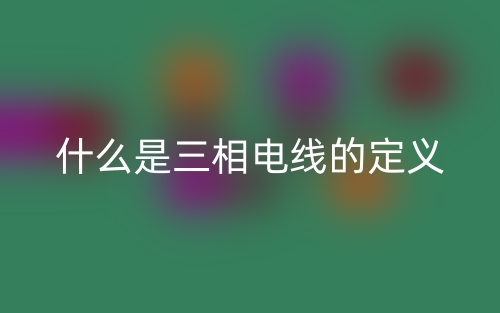 什么是三相电线的定义?(图1) 什么是三相电线的定义?(图1)