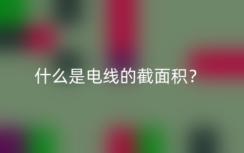 什么是电线的截面积?(图1) 什么是电线的截面积?(图1)