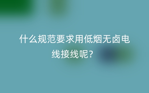 什么规范要求用低烟无卤电线接线呢?(图1) 什么规范要求用低烟无卤电线接线呢?(图1)