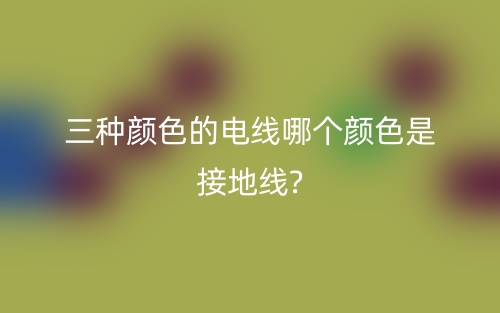 三种颜色电线怎么区分火线?(图1) 三种颜色电线怎么区分火线?(图1)