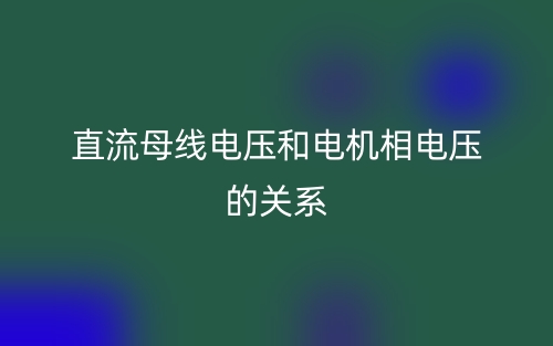 直流电机相电流和母线电流的关系(图1) 直流电机相电流和母线电流的关系(图1)