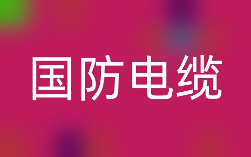 什么是国防电缆?国防电缆有关规定有哪些?(图1) 什么是国防电缆?国防电缆有关规定有哪些?(图1)