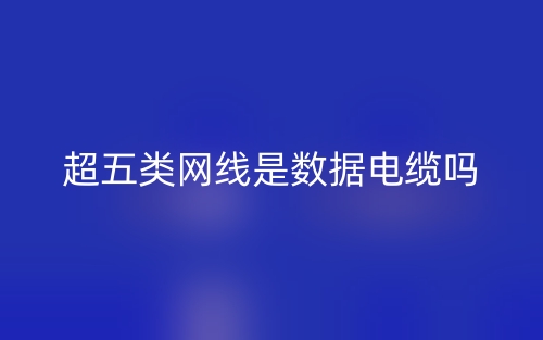 超五类网线是数据电缆吗？(图1)