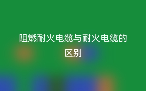阻燃电缆规格型号的含义和作用是什么?(图1) 阻燃电缆规格型号的含义和作用是什么?(图1)