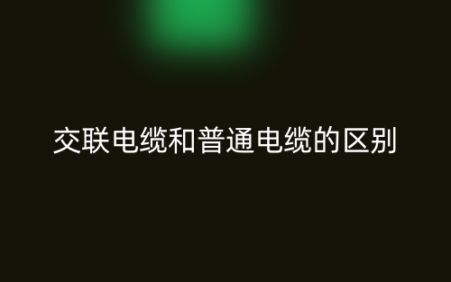交联电缆和普通电缆的区别是什么?(图1) 交联电缆和普通电缆的区别是什么?(图1)