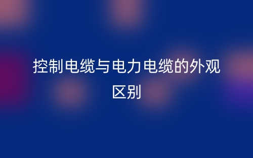 控制电缆与电力电缆的外观区别是什么？(图1)